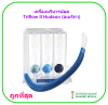 เครื่องบริหารปอด Triflow II Hudson (อเมริกา)
