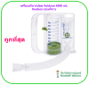 เครื่องบริหารปอด Voldyne 4000 mL - Hudson (อเมริกา)