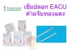 เข็มฝังเข็ม (เข็มปลอก) EACU