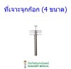 ที่เจาะจุกก๊อก (4 ขนาด)