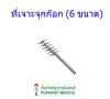 ที่เจาะจุกก๊อก (6 ขนาด)