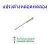 แปรงล้างหลอดทดลอง ใหญ่