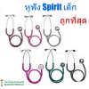 หูฟัง Spirit Deluxe Pediatric (CK-S606P) เยอรมัน (เด็ก)