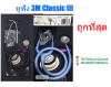 หูฟัง 3M Classic III Stethoscope (รุ่นพื้นฐาน)