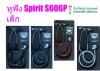 หูฟัง Spirit Deluxe Pediatric (CK-S606P) เยอรมัน (เด็ก)