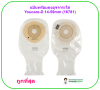 แป้นพร้อมถุงอุจจาระใส Youcare-D 14-59mm (16781) (1 ชิ้น)