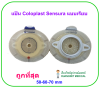 แป้น Coloplast Sensura Click Xpro Baseplate แบบเรียบ (ขายแยก 1 ชิ้น)