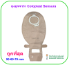 ถุงอุจจาระ Coloplast Sensura Click Ostomy Open Bag Opaque (ขายแยก 1 ชิ้น)