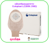 แป้นพร้อมถุงอุจจาระ Coloplast LC2000 (1902) (ยกกล่อง = 10อัน)