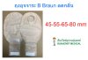 ถุงอุจจาระ B-Braun Flexima Rollup 65 มม. (932465)
