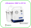 เครื่องดูดเสมหะ SMAF SXT-5A