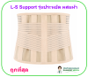 L-S Support รุ่นประหยัด ผสมผ้า (Lumbar Support พยุงหลัง) ถูกที่สุด