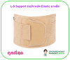 L-S Support รุ่นประหยัด Elastic ยางยืด (Lumbar Support พยุงหลัง)