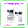 เทอร์โมมิเตอร์วัดไข้ทางหน้าผาก HuBDIC FS-300