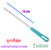 แปรงล้างท่อเจาะคอ 10มม. x 12cm  (ด้ามสีฟ้า)