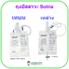 ถุงปัสสาวะ เทล่าง Urine Bag Solna
