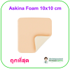 Askina Foam 10x10 cm (1 แผ่น)