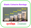 Elastic Cohesive Bandage ผ้าก๊อซพันแผล ยืดได้ มีกาวในตัว (1 ม้วน)