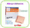 Allevyn Adhesive 17.5X17.5 CM (1 แผ่น)