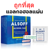 Alsoff Alcohol PAD กระดาษชุบเอทิลแอลกอฮอล์ 70% (exp 11-2025)