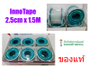 InnoTape Silicone Tape 2.5cm x 1.5M ซิลิโคนเทปสำหรับผู้แพ้วัสดุแต่งแพ้ทุกชนิด (1 ม้วน)