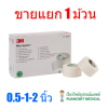 3M Micropore เทปแต่งแผล เยื่อกระดาษ (1 ม้วน)