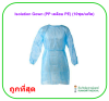 Isolation Gown (PP เคลือบ PE) (10ชุด/แพ็ค) เสื้อกาวน์