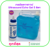 เจล Ultrasound Echo Gel 5 ลิตร (BM2)