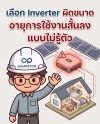 Inverter โซล่าเซลล์ เลือกขนาดยังไงไม่ให้พังเร็ว Inverter โซล่าเซลล์ เลือกขนาดยังไงไม่ให้พังเร็ว