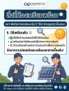 วิธีเตรียมตัวก่อนติดโซลาร์หลังคาบ้าน เช็กชื่อเจ้าของมิเตอร์ เตรียมบิลค่าไฟย้อนหลัง และสำรวจโครงสร้างหลังคา โดยทีมงาน Sompetch