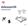 AC-CT ล้อโครงสปาโก้ อุปกรณ์เฟอร์นิเจอร์