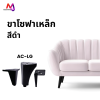 AC-LG ขาโซฟาสีดำ