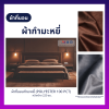 FB-VL-343 ผ้าที่นอนผ้ากำมะหยี่ หน้ากว้าง 220 ซม. (ยกม้วน)