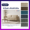 FB-WP-MJ311 ผ้าบุโซฟา สไตล์ผ้าลินิน หน้ากว้าง 145 ซม.