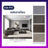 LT-PU001A  หนัง PVC ลายหนังไหม หนังบุโซฟา หน้ากว้าง 142 ซม.