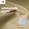 LT-PVC021AZ หนัง PVC กันลามไฟ หน้ากว้าง 145 ซม.