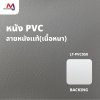LT-PVC050 หนัง PVC ลายลิ้นจี่ เนื้อหนา สัมผัสนุ่ม  หน้ากว้าง 142x90 ซม.