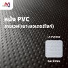 LT-PVC056 หนัง PVC หุ้มเบาะรถมอเตอร์ไซค์ หน้ากว้าง 142 ซม.