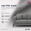 LT-PVC058A หนังเทียม PVC ปั้มลายผ้า หน้ากว้าง 145±3 ซม. หนา 0.8 mm.