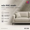 LT-PVC058B หนังเทียม PVC ปั้มลายผ้าลินิน หน้ากว้าง 145±3 ซม. หนา 0.8 mm.