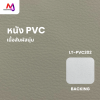 LT-PVC202 หนัง PVC หน้ากว้าง 142x90 ซม.