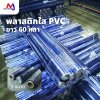 PK-P พลาสติกใส PVC ห่อสินค้า