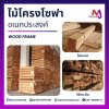 ไม้โครงโซฟา ไม้กระถินแปรรูป บรรจุ 10 ท่อน