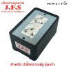 บล๊อคยางสนาม 2x4 JPS พร้อมปลั๊กกราวด์คู่ Nationine