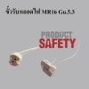 ขั้วหลอดฮาโลเจน MR16 ชนิดกลม และเหลี่ยม