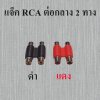 แจ๊ค RCAx2 ท้าย แจ็ค RCAx2