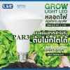 หลอดไฟปลูกพืช GLOW LIGHT PAR30 100-240VAC 12W E27 IP44 L&E