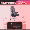 chair เลิฟเวอร์ 7