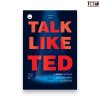 Talk Like TED : 9 เคล็ดลับการนำเสนอ ให้เปี่ยมพลัง ตรึงใจ และสร้างสรรค์ Talk Like TED : 9 เคล็ดลับการนำเสนอ ให้เปี่ยมพลัง ตรึงใจ และสร้างสรรค์ - Image 2 Talk Like TED : 9 เคล็ดลับการนำเสนอ ให้เปี่ยมพลัง ตรึงใจ และสร้างสรรค์