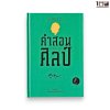 คำสอนศิลป์ (ปกแข็ง)